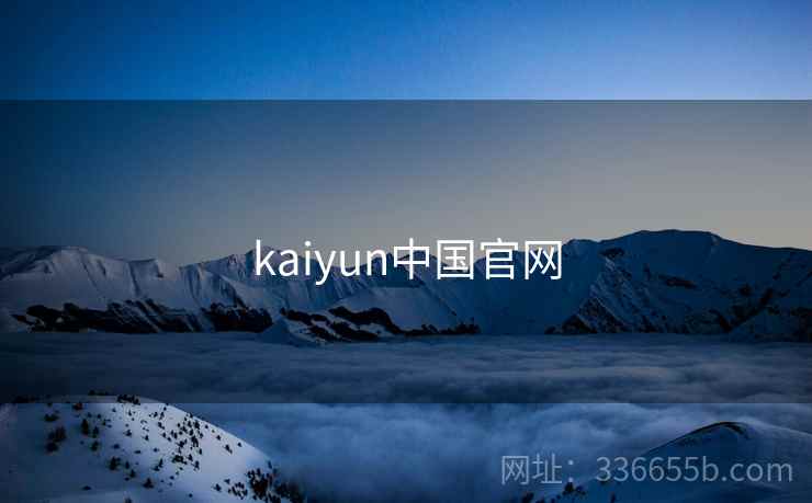 kaiyun中国官网 第1张 kaiyun中国官网 第1张