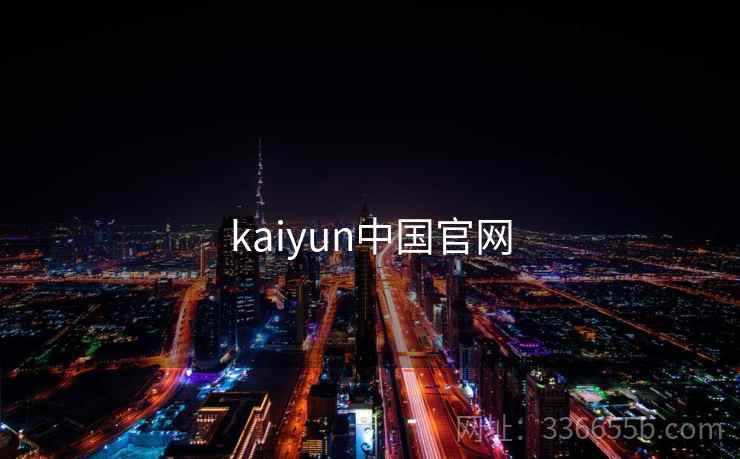 kaiyun中国官网 第2张 kaiyun中国官网 第2张