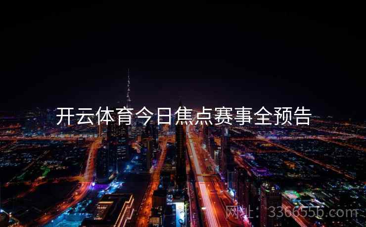 开云体育今日焦点赛事全预告
