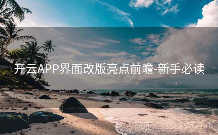 开云APP界面改版亮点前瞻-新手必读