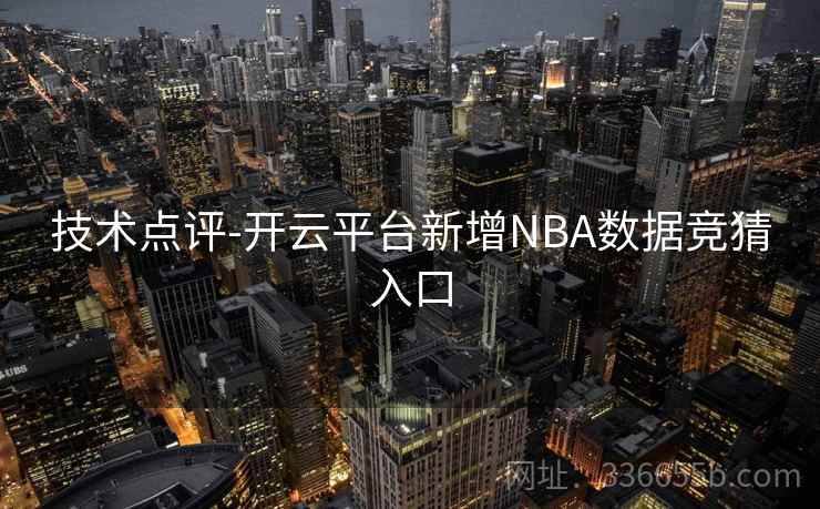 技术点评-开云平台新增NBA数据竞猜入口