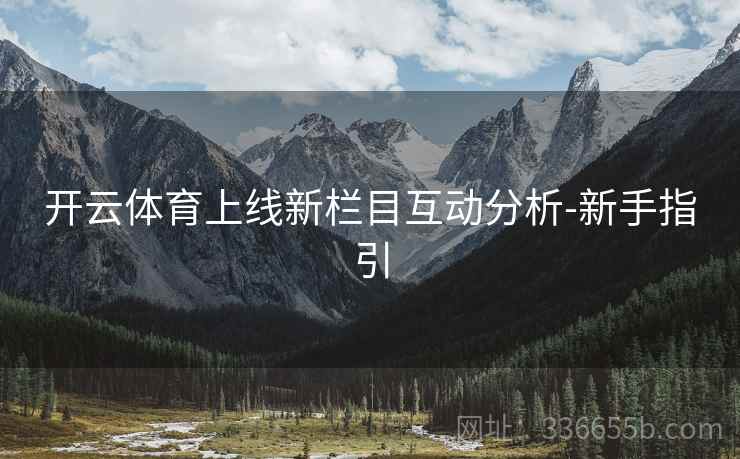 开云体育上线新栏目互动分析-新手指引