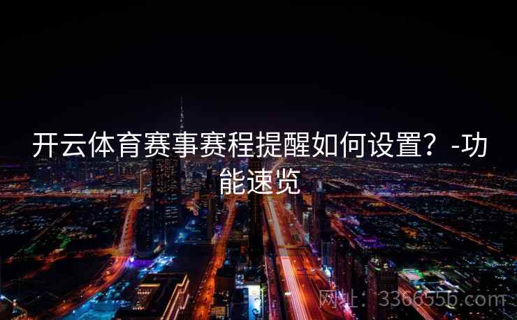 开云体育赛事赛程提醒如何设置?-功能速览