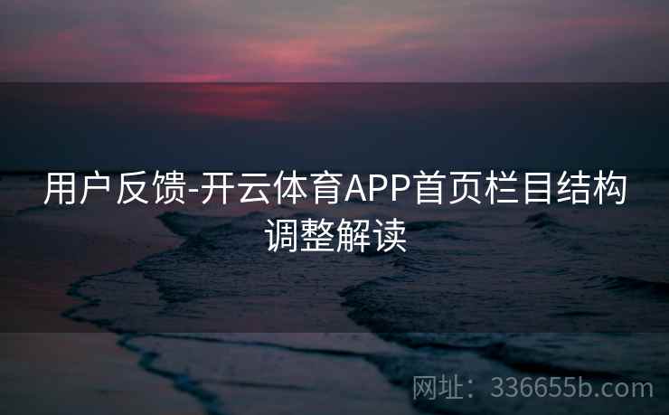 用户反馈-开云体育APP首页栏目结构调整解读