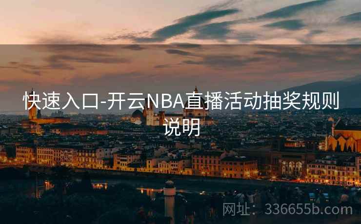 快速入口-开云NBA直播活动抽奖规则说明