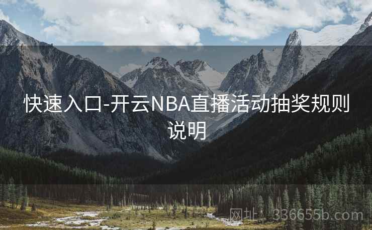 快速入口-开云NBA直播活动抽奖规则说明