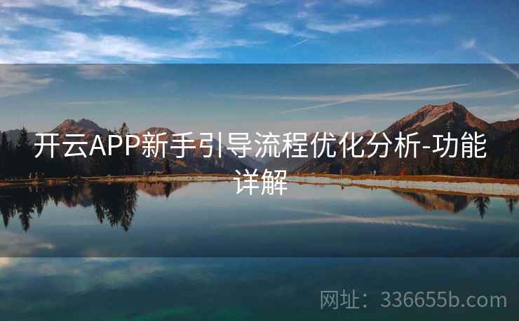 开云APP新手引导流程优化分析-功能详解