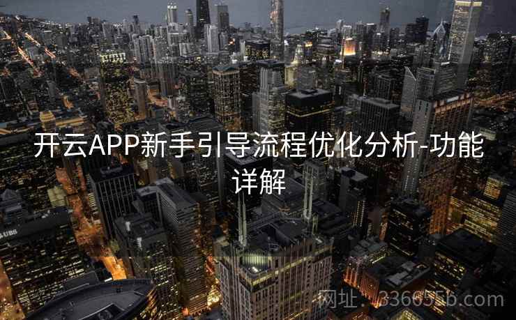 开云APP新手引导流程优化分析-功能详解