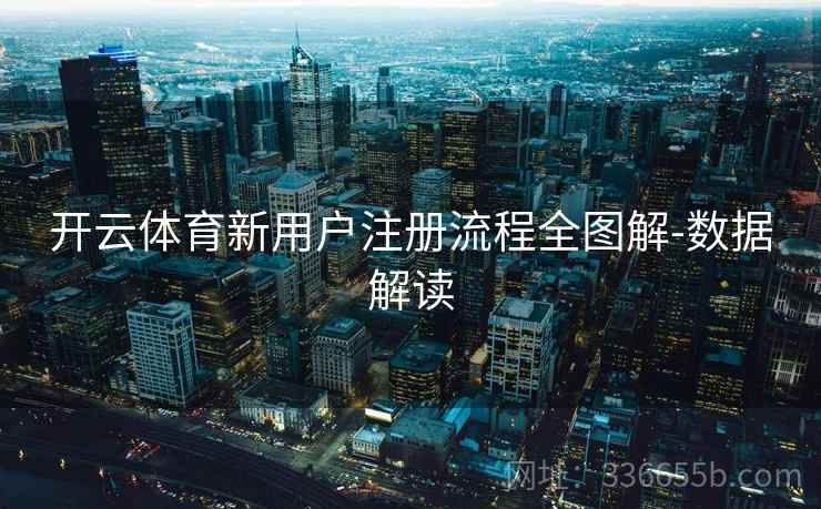 开云体育新用户注册流程全图解-数据解读