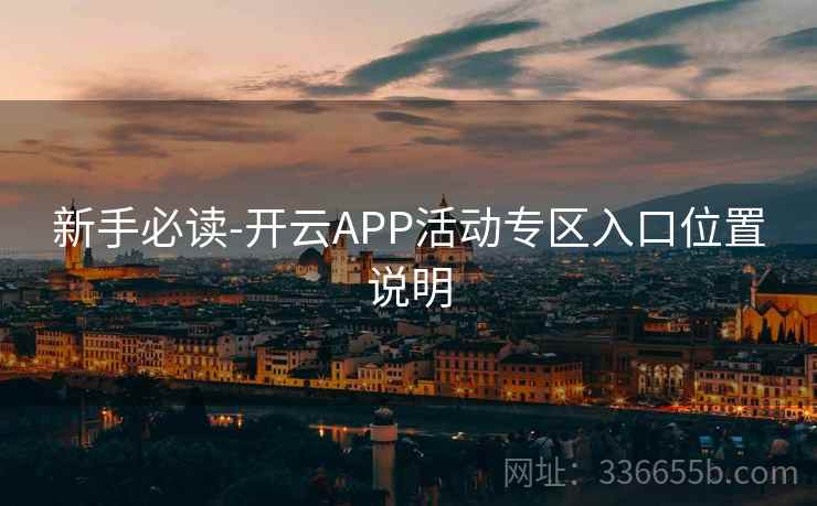 新手必读-开云APP活动专区入口位置说明