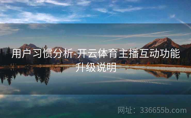 用户习惯分析-开云体育主播互动功能升级说明