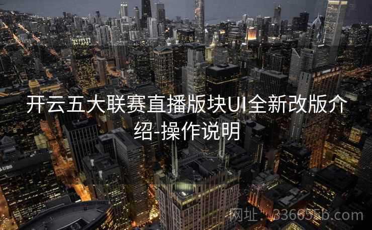 开云五大联赛直播版块UI全新改版介绍-操作说明