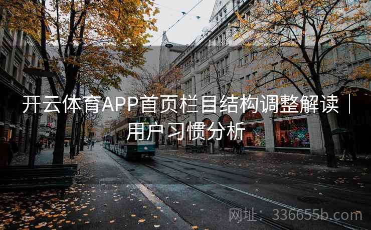 开云体育APP首页栏目结构调整解读|用户习惯分析