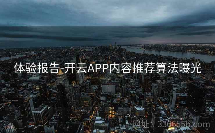 体验报告-开云APP内容推荐算法曝光